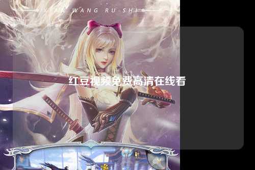 红豆视频免费高清在线看