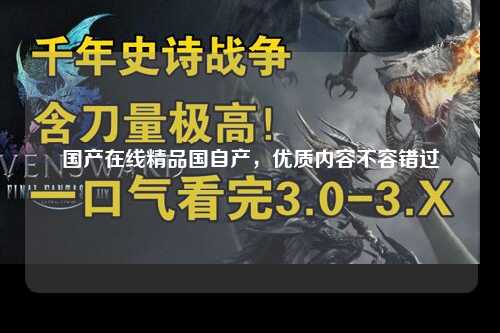 国产在线精品国自产，优质内容不容错过