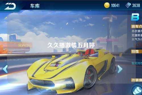 久久播激情五月婷