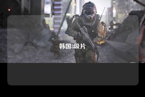 韩国3级片