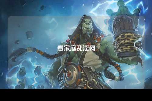 看家庭乱淫网