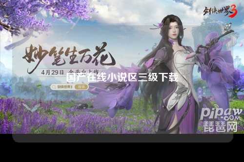 国产在线小说区三级下载