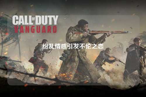 纷乱情感引发不伦之恋
