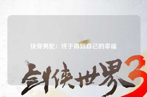 快穿男配：终于得到自己的幸福