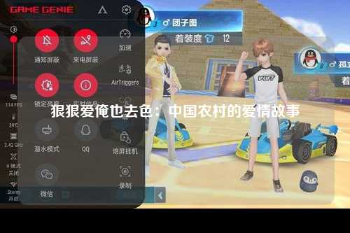 狠狠爱俺也去色：中国农村的爱情故事