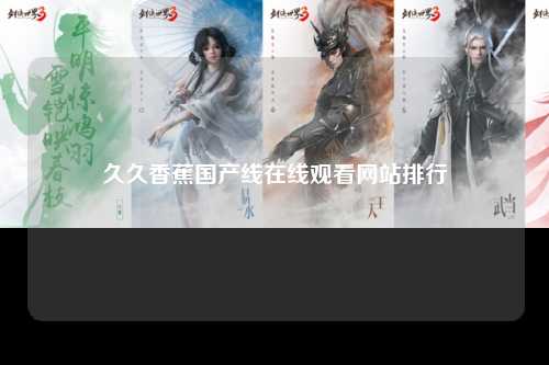 久久香蕉国产线在线观看网站排行