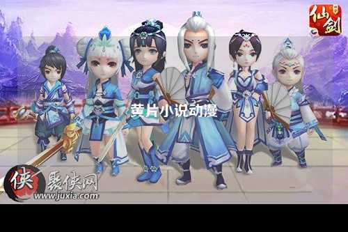 黄片小说动漫