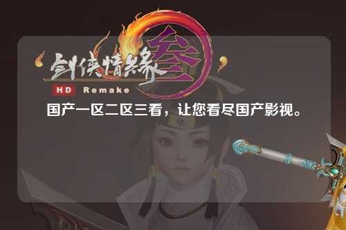 国产一区二区三看，让您看尽国产影视。