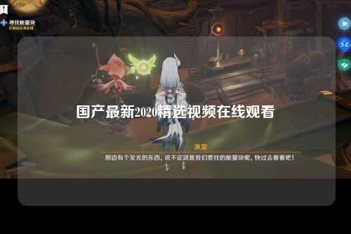 国产最新2020精选视频在线观看