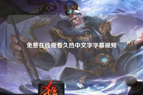 免费在线观看久热中文字字幕视频