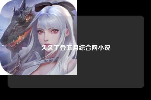 久久丁香五月综合网小说