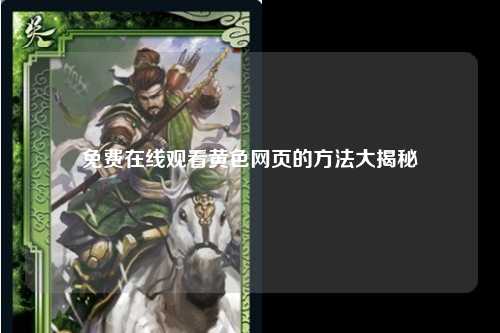 免费在线观看黄色网页的方法大揭秘
