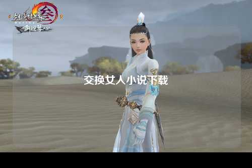 交换女人小说下载