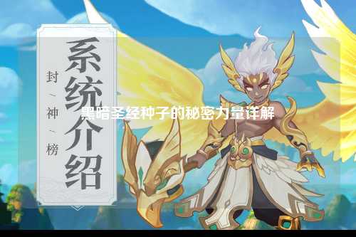 黑暗圣经种子的秘密力量详解