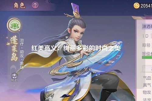 红美高义：绚丽多彩的时尚之美
