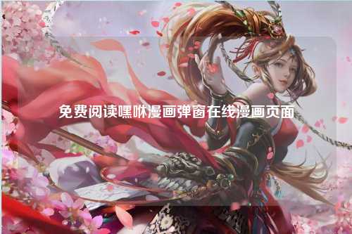 免费阅读嘿咻漫画弹窗在线漫画页面