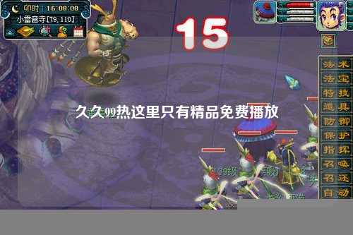 久久99热这里只有精品免费播放