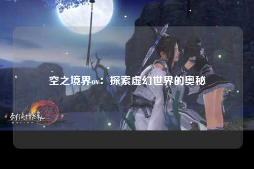 空之境界ov：探索虚幻世界的奥秘