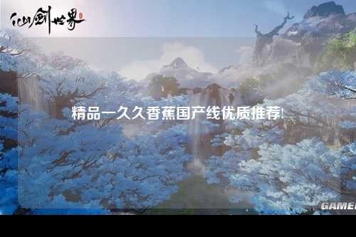 精品一久久香蕉国产线优质推荐!