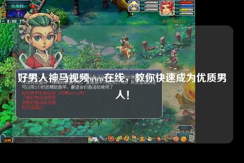 好男人神马视频www在线，教你快速成为优质男人！