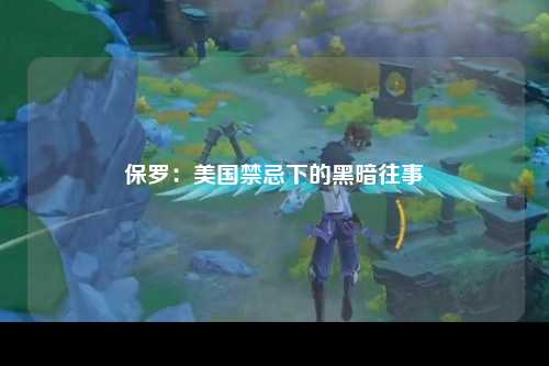 保罗：美国禁忌下的黑暗往事
