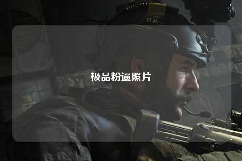极品粉逼照片