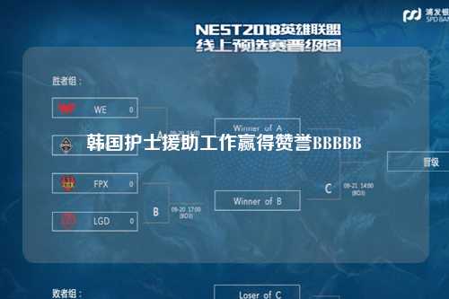 韩国护士援助工作赢得赞誉BBBBB