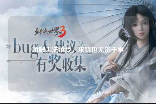 娇嫩无法承受，求饶也无济于事