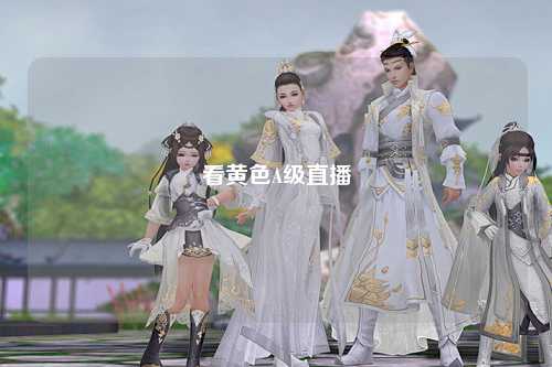 看黄色A级直播