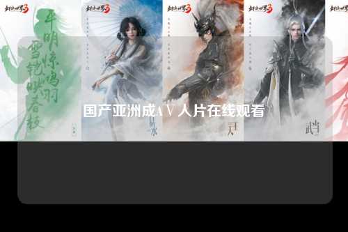 国产亚洲成AⅤ人片在线观看
