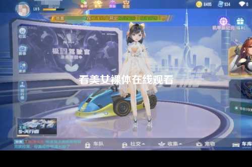 看美女裸体在线观看