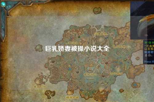 巨乳娇妻被操小说大全