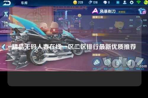 精品无码人妻在线一区二区排行最新优质推荐