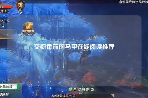 交椅番茄的马甲在线阅读推荐