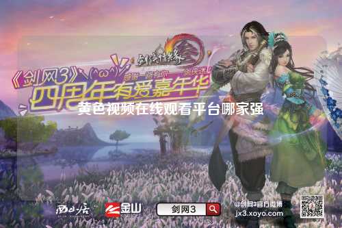 黄色视频在线观看平台哪家强