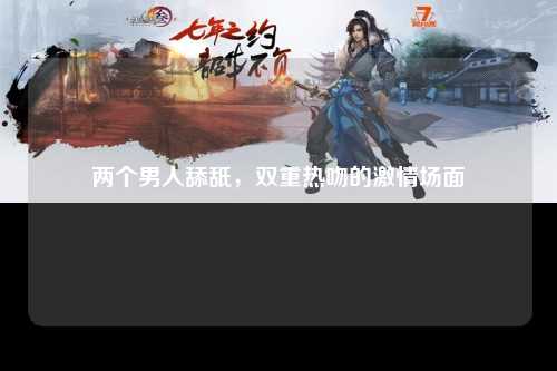 两个男人舔舐，双重热吻的激情场面
