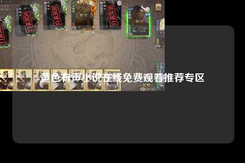 黄色有声小说在线免费观看推荐专区