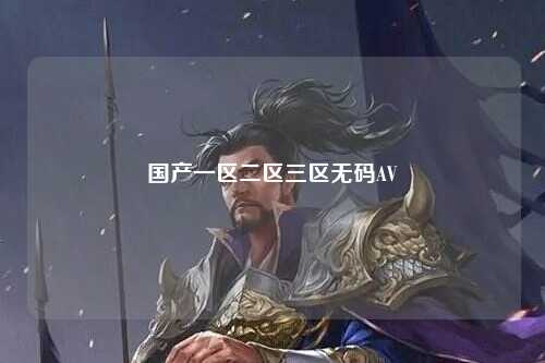 国产一区二区三区无码AV