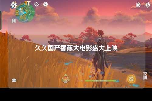 久久国产香蕉大电影盛大上映