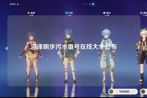 吉泽明步污水番号在线大全公布