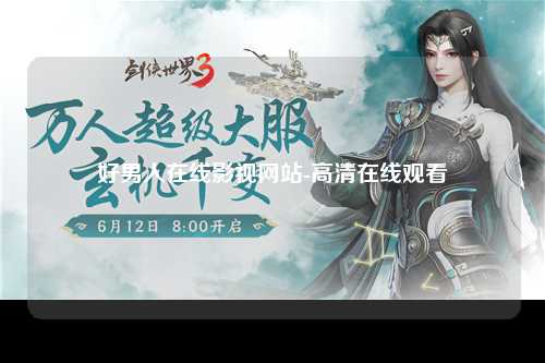 好男人在线影视网站-高清在线观看