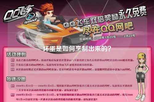 坏蛋是如何烹制出来的？
