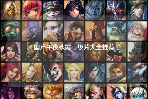 国产午夜秋霞一级片大全推荐