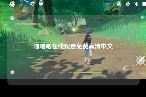 啦啦啦在线观看免费高清中文
