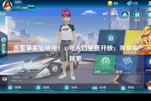 含羞草实验研所：43号入口免费开放，等你来探索