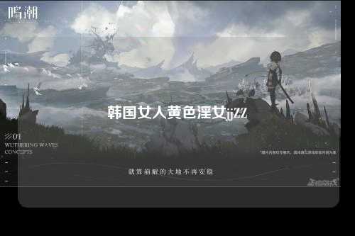 韩国女人黄色淫女jjZZ