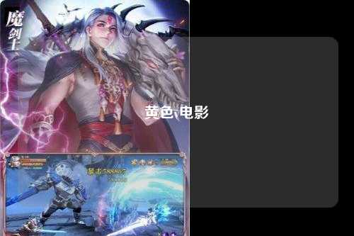黄色v电影