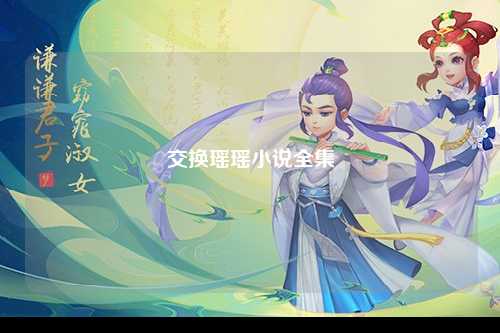 交换瑶瑶小说全集