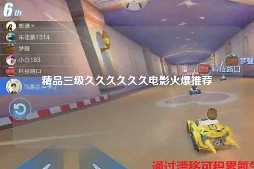 精品三级久久久久久久电影火爆推荐