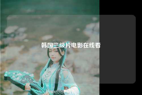 韩国三级片电影在线看